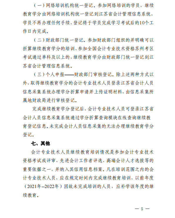 關(guān)于開展2023年度吳中區(qū)會計專業(yè)技術(shù)人員繼續(xù)教育工作的通知