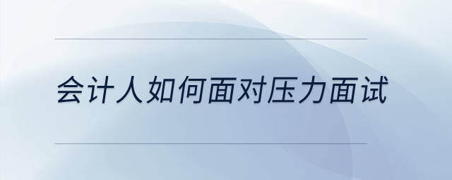 會計人如何面對壓力面試