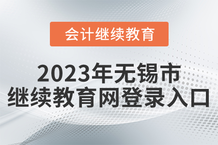 2023年無錫市繼續(xù)教育網(wǎng)登錄入口