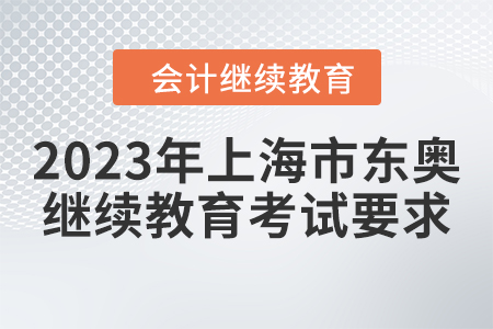 2023年上海市東奧會(huì)計(jì)繼續(xù)教育考試要求