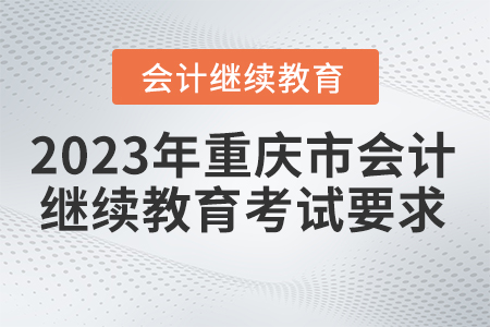 2023年重慶市繼續(xù)教育考試要求