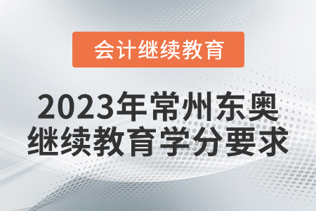 2023年常州東奧繼續(xù)教育學(xué)分要求