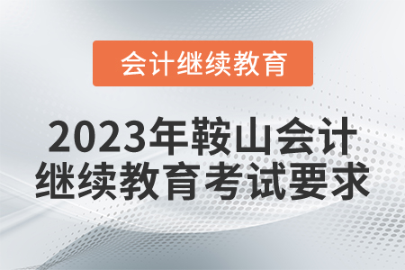 2023年鞍山會(huì)計(jì)繼續(xù)教育考試要求