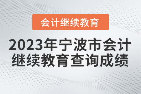 2023年寧波市繼續(xù)教育網(wǎng)如何查詢成績(jī)？