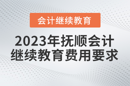 2023年撫順東奧會(huì)計(jì)繼續(xù)教育費(fèi)用要求是多少？