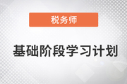 2023年稅務(wù)師《稅法二》基礎(chǔ)階段學(xué)習(xí)計(jì)劃已備好，速來(lái)了解！