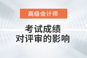 2023年高級會計師考試成績對評審的影響有多大？