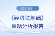 2023年初級會計職稱《經濟法基礎》考試真題分析報告