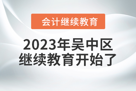 2023年江蘇省吳中區(qū)會計繼續(xù)教育開始了！