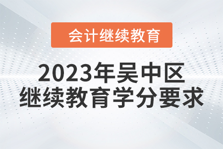 2023年吳中區(qū)會(huì)計(jì)繼續(xù)教育學(xué)分要求