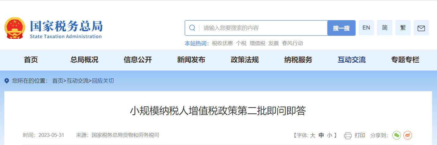 小規(guī)模納稅人增值稅政策第二批即問即答