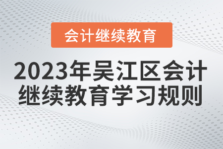 2023年江蘇省吳江區(qū)會計繼續(xù)教育學習規(guī)則