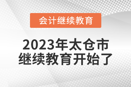 2023年江蘇省太倉市會(huì)計(jì)繼續(xù)教育開始了！