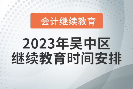 2023年吳中區(qū)會(huì)計(jì)繼續(xù)教育時(shí)間安排