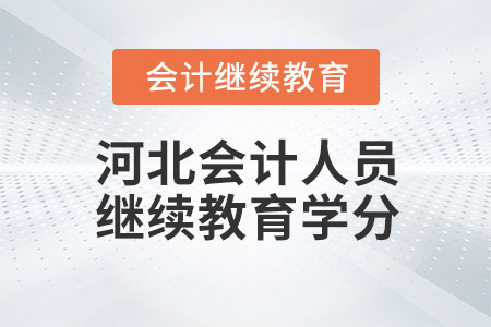 2023年河北會計(jì)人員繼續(xù)教育學(xué)分