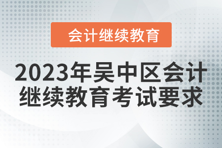 2023年吳中區(qū)會(huì)計(jì)繼續(xù)教育考試要求