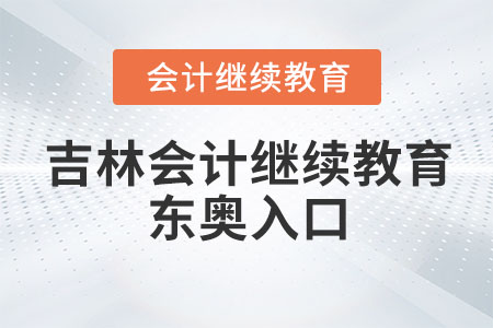 2023年吉林會計繼續(xù)教育東奧入口