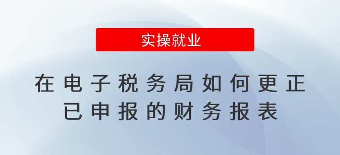 在新電子稅局如何更正財(cái)務(wù)報(bào)表？