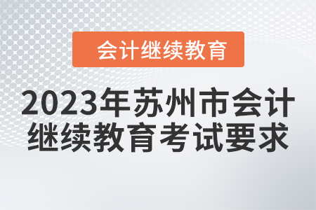 2023年蘇州市會(huì)計(jì)繼續(xù)教育考試要求