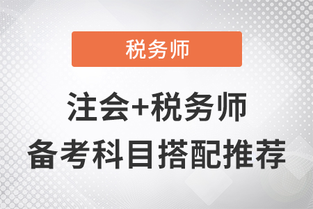 注會對應(yīng)稅務(wù)師的備考科目搭配推薦！