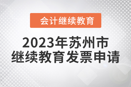 2023年蘇州市會(huì)計(jì)繼續(xù)教育發(fā)票申請(qǐng)