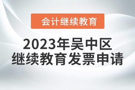 2023年吳中區(qū)會計繼續(xù)教育發(fā)票申請