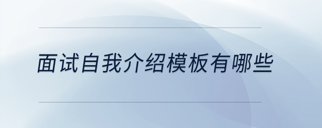 面試自我介紹模板有哪些？
