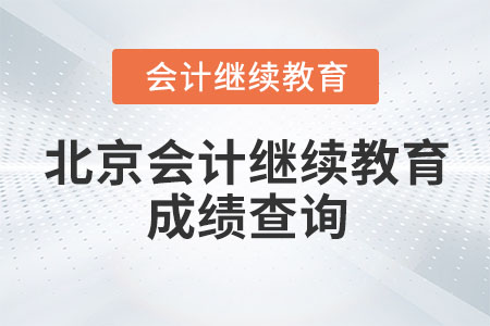 北京怎么查2023年會(huì)計(jì)繼續(xù)教育有沒有完成？