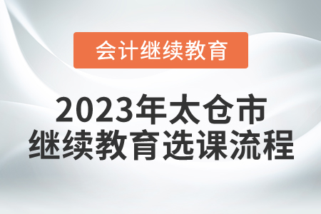 2023年太倉市會計繼續(xù)教育選課流程