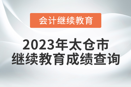 2023年太倉市會計繼續(xù)教育成績查詢
