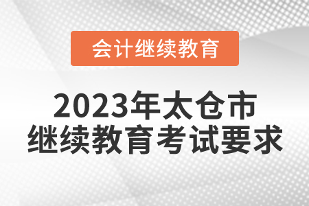 2023年太倉市會計繼續(xù)教育考試要求
