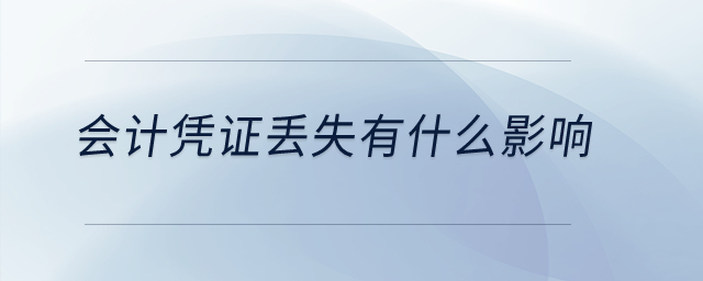 會(huì)計(jì)憑證丟失有什么影響？