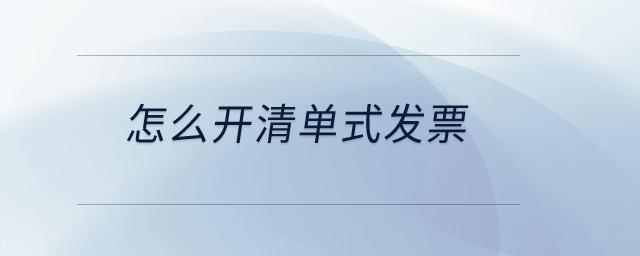 怎么開清單式發(fā)票？