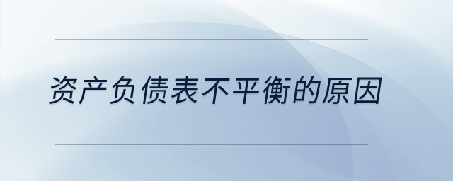 資產(chǎn)負(fù)債表不平衡的原因？