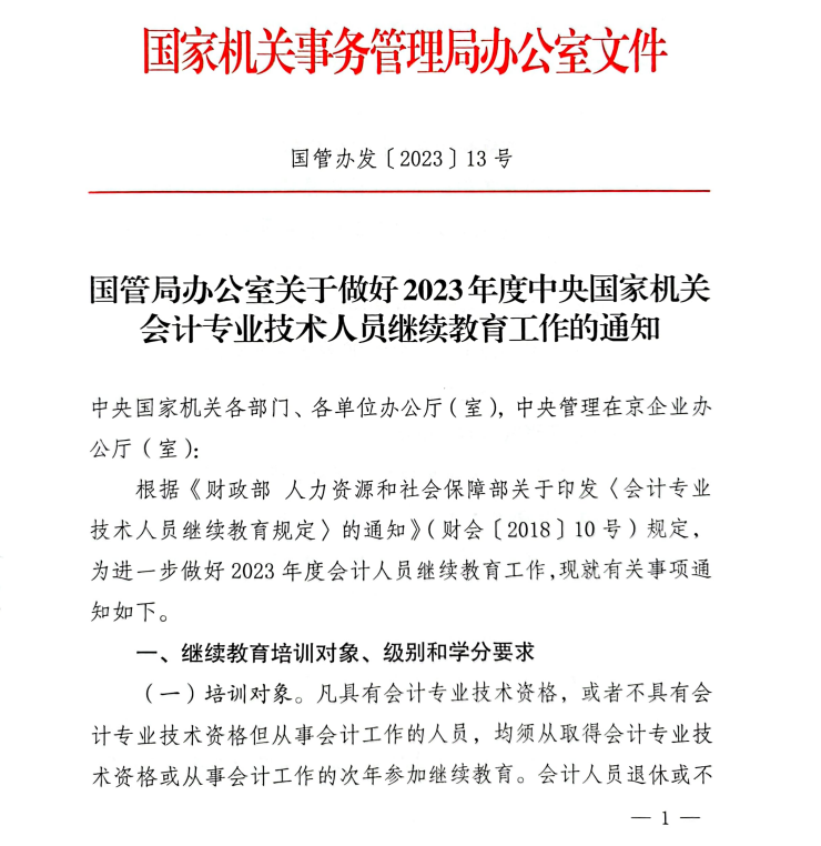 國管局辦公室關(guān)于做好2023年度中央國家機(jī)關(guān)會(huì)計(jì)專業(yè)技術(shù)人員繼續(xù)教育工作的通知