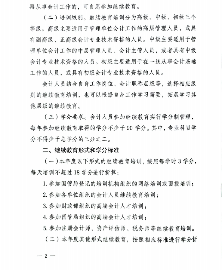 2國管局辦公室關(guān)于做好2023年度中央國家機(jī)關(guān)會(huì)計(jì)專業(yè)技術(shù)人員繼續(xù)教育工作的通知