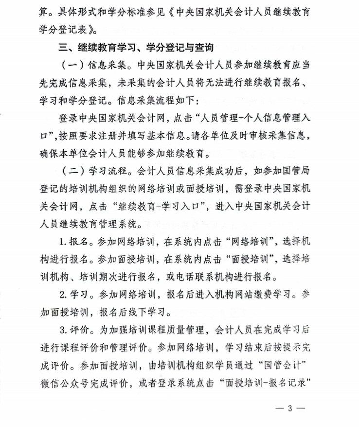 國管局辦公室關(guān)于做好2023年度中央國家機(jī)關(guān)會(huì)計(jì)專業(yè)技術(shù)人員繼續(xù)教育工作的通知