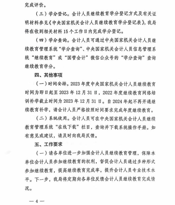 國管局辦公室關(guān)于做好2023年度中央國家機(jī)關(guān)會(huì)計(jì)專業(yè)技術(shù)人員繼續(xù)教育工作的通知
