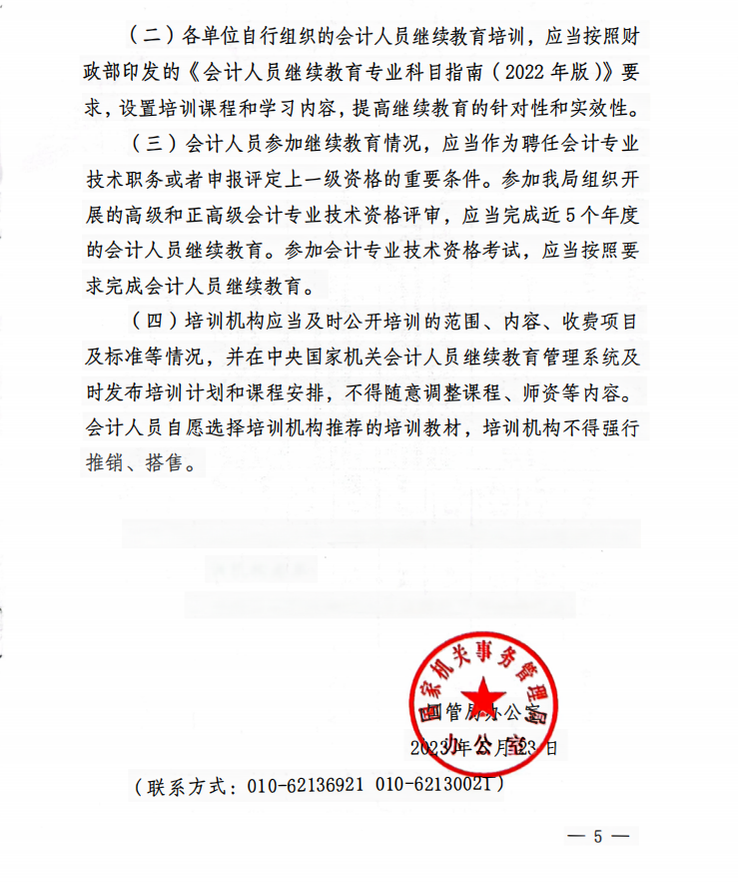 國管局辦公室關(guān)于做好2023年度中央國家機(jī)關(guān)會(huì)計(jì)專業(yè)技術(shù)人員繼續(xù)教育工作的通知