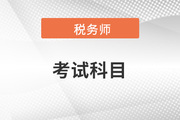 稅務師考試科目明細及考試時間