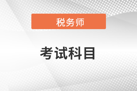 稅務(wù)師報(bào)考科目有幾個(gè)？需要在多久通過？