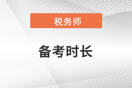 稅務(wù)師考試備考預(yù)計需要多長時間？