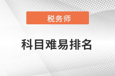 稅務(wù)師五門難易排序？有排名嗎？