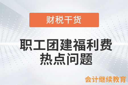 職工團建福利費的熱點問題