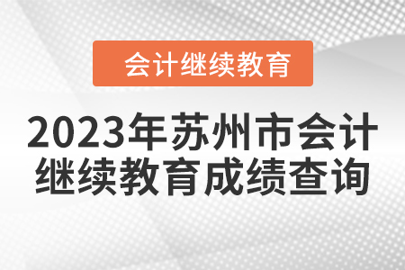 2023年蘇州市會計繼續(xù)教育成績查詢