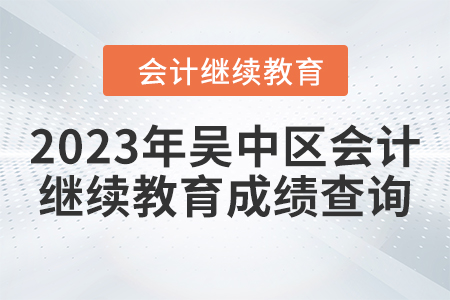 2023年吳中區(qū)會計繼續(xù)教育成績查詢