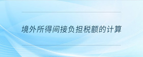 境外所得間接負擔稅額的計算