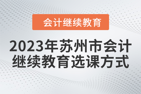 2023年蘇州市會計繼續(xù)教育選課方式