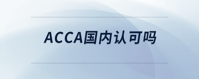 acca國內(nèi)認(rèn)可嗎