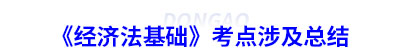 初級(jí)會(huì)計(jì)《經(jīng)濟(jì)法基礎(chǔ)》考點(diǎn)涉及總結(jié)